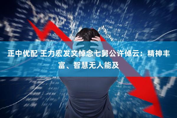 正中优配 王力宏发文悼念七舅公许倬云：精神丰富、智慧无人能及