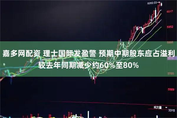嘉多网配资 理士国际发盈警 预期中期股东应占溢利较去年同期减少约60%至80%