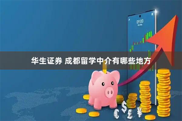 华生证券 成都留学中介有哪些地方