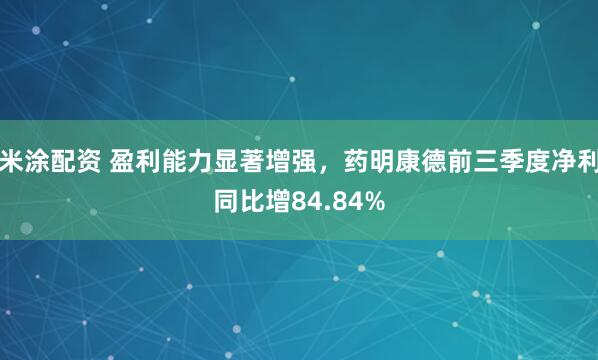 米涂配资 盈利能力显著增强，药明康德前三季度净利同比增84.84%