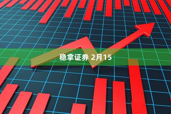 稳拿证券 2月15