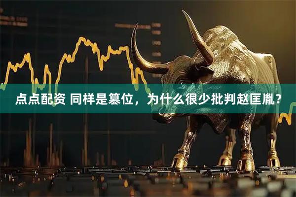 点点配资 同样是篡位，为什么很少批判赵匡胤？