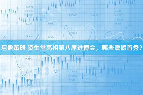 启盈策略 资生堂亮相第八届进博会，哪些震撼首秀？